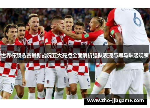 世界杯预选赛最新战况五大亮点全面解析强队表现与黑马崛起观察