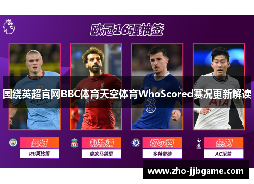 围绕英超官网BBC体育天空体育WhoScored赛况更新解读 围绕英超官网BBC体育天空体育WhoScored赛况更新解读