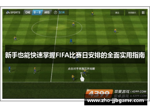 新手也能快速掌握FIFA比赛日安排的全面实用指南 新手也能快速掌握FIFA比赛日安排的全面实用指南