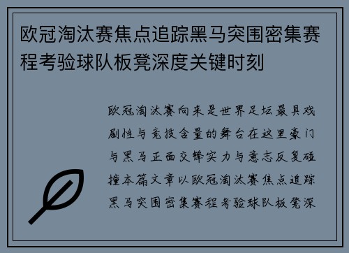 欧冠淘汰赛焦点追踪黑马突围密集赛程考验球队板凳深度关键时刻 欧冠淘汰赛焦点追踪黑马突围密集赛程考验球队板凳深度关键时刻
