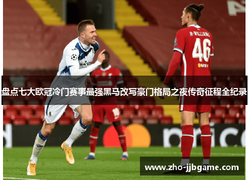 盘点七大欧冠冷门赛事最强黑马改写豪门格局之夜传奇征程全纪录