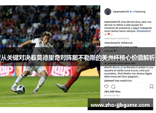 从关键对决看莫德里奇对阵那不勒斯的美洲杯核心价值解析