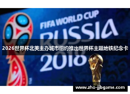 2026世界杯北美主办城市纽约推出世界杯主题地铁纪念卡 2026世界杯北美主办城市纽约推出世界杯主题地铁纪念卡
