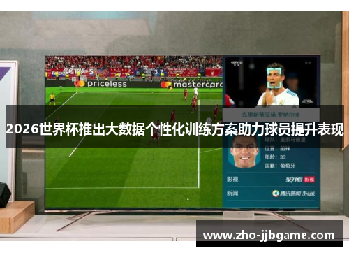 2026世界杯推出大数据个性化训练方案助力球员提升表现 2026世界杯推出大数据个性化训练方案助力球员提升表现