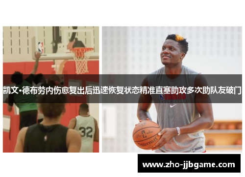 凯文·德布劳内伤愈复出后迅速恢复状态精准直塞助攻多次助队友破门 凯文·德布劳内伤愈复出后迅速恢复状态精准直塞助攻多次助队友破门