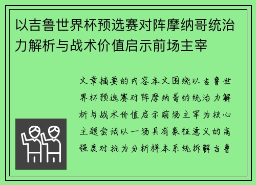 以吉鲁世界杯预选赛对阵摩纳哥统治力解析与战术价值启示前场主宰 以吉鲁世界杯预选赛对阵摩纳哥统治力解析与战术价值启示前场主宰