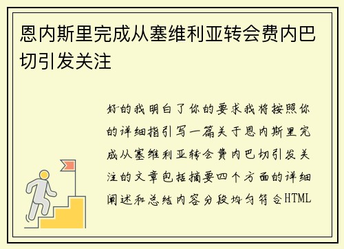 恩内斯里完成从塞维利亚转会费内巴切引发关注 恩内斯里完成从塞维利亚转会费内巴切引发关注