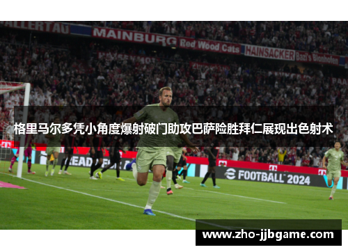 格里马尔多凭小角度爆射破门助攻巴萨险胜拜仁展现出色射术 格里马尔多凭小角度爆射破门助攻巴萨险胜拜仁展现出色射术