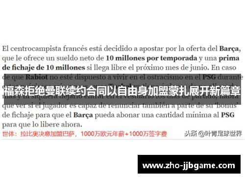福森拒绝曼联续约合同以自由身加盟蒙扎展开新篇章 福森拒绝曼联续约合同以自由身加盟蒙扎展开新篇章
