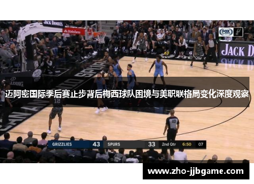 迈阿密国际季后赛止步背后梅西球队困境与美职联格局变化深度观察