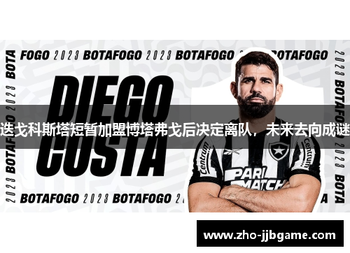 迭戈科斯塔短暂加盟博塔弗戈后决定离队，未来去向成谜