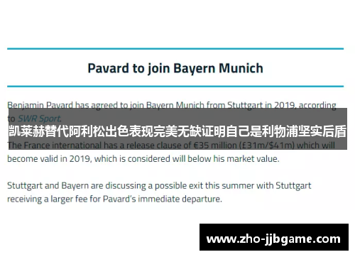 凯莱赫替代阿利松出色表现完美无缺证明自己是利物浦坚实后盾