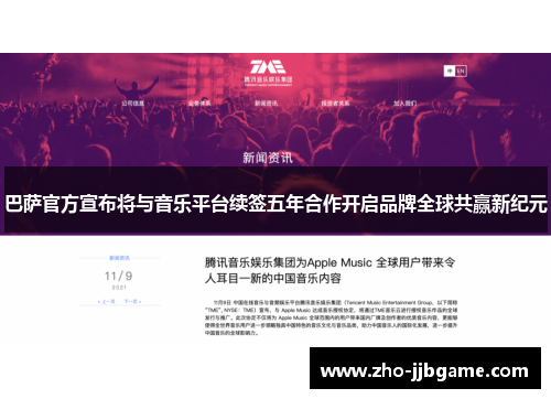巴萨官方宣布将与音乐平台续签五年合作开启品牌全球共赢新纪元