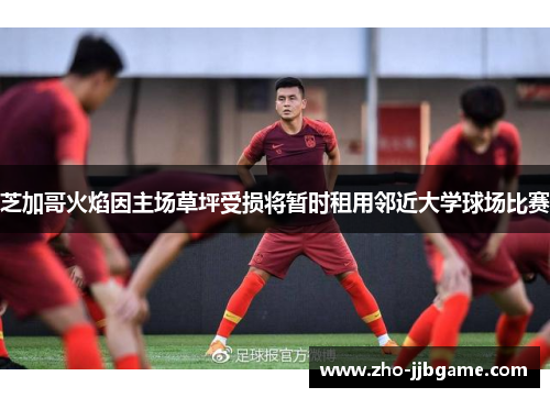 芝加哥火焰因主场草坪受损将暂时租用邻近大学球场比赛