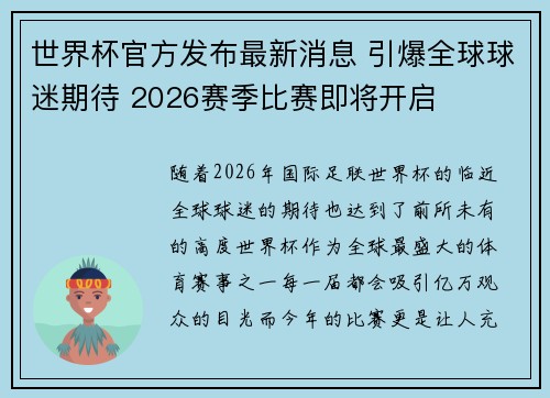 世界杯官方发布最新消息 引爆全球球迷期待 2026赛季比赛即将开启