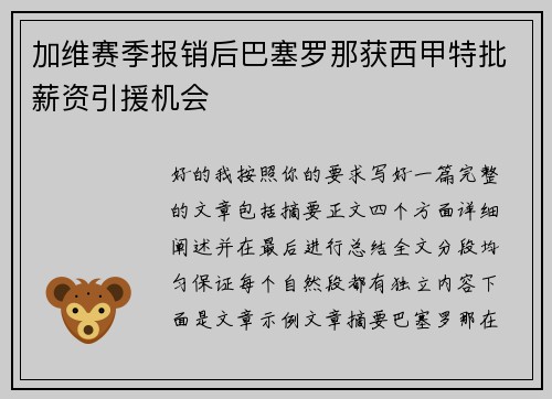 加维赛季报销后巴塞罗那获西甲特批薪资引援机会 加维赛季报销后巴塞罗那获西甲特批薪资引援机会