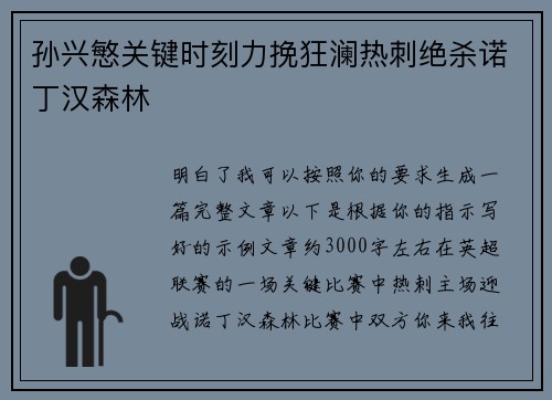 孙兴慜关键时刻力挽狂澜热刺绝杀诺丁汉森林