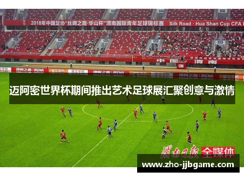 迈阿密世界杯期间推出艺术足球展汇聚创意与激情 迈阿密世界杯期间推出艺术足球展汇聚创意与激情