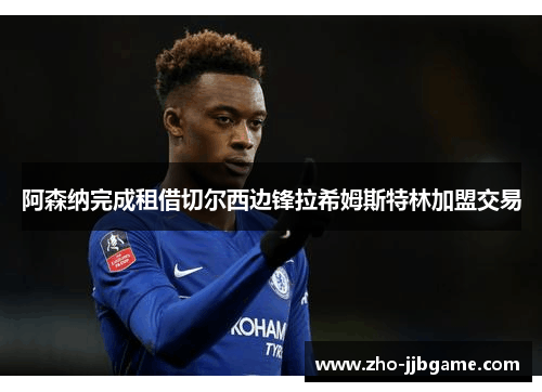阿森纳完成租借切尔西边锋拉希姆斯特林加盟交易 阿森纳完成租借切尔西边锋拉希姆斯特林加盟交易