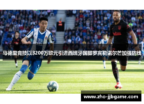 马德里竞技以3200万欧元引进西班牙国脚罗宾勒诺尔芒加强防线 马德里竞技以3200万欧元引进西班牙国脚罗宾勒诺尔芒加强防线