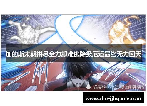 加的斯末期拼尽全力却难逃降级厄运最终无力回天 加的斯末期拼尽全力却难逃降级厄运最终无力回天