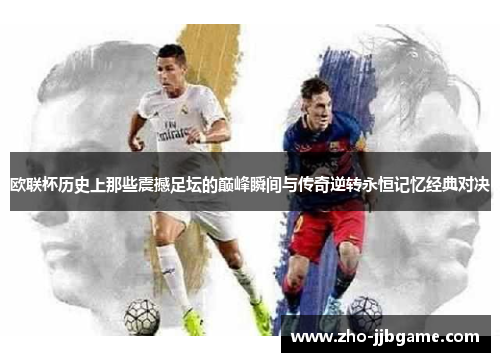 欧联杯历史上那些震撼足坛的巅峰瞬间与传奇逆转永恒记忆经典对决 欧联杯历史上那些震撼足坛的巅峰瞬间与传奇逆转永恒记忆经典对决