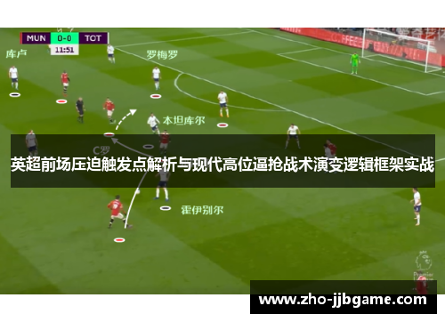 英超前场压迫触发点解析与现代高位逼抢战术演变逻辑框架实战