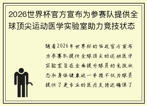 2026世界杯官方宣布为参赛队提供全球顶尖运动医学实验室助力竞技状态 2026世界杯官方宣布为参赛队提供全球顶尖运动医学实验室助力竞技状态
