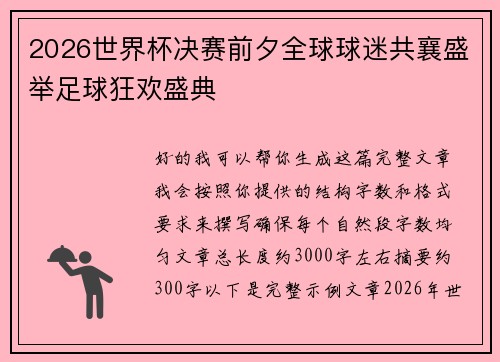 2026世界杯决赛前夕全球球迷共襄盛举足球狂欢盛典 2026世界杯决赛前夕全球球迷共襄盛举足球狂欢盛典