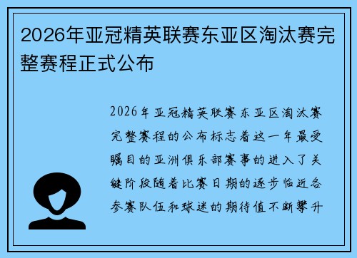 2026年亚冠精英联赛东亚区淘汰赛完整赛程正式公布