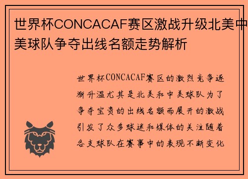 世界杯CONCACAF赛区激战升级北美中美球队争夺出线名额走势解析