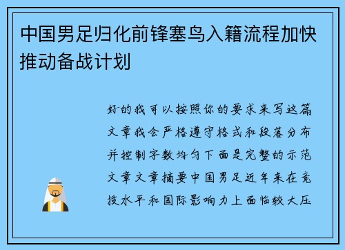 中国男足归化前锋塞鸟入籍流程加快推动备战计划