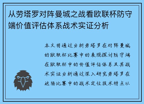 从劳塔罗对阵曼城之战看欧联杯防守端价值评估体系战术实证分析