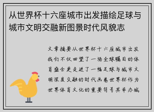 从世界杯十六座城市出发描绘足球与城市文明交融新图景时代风貌志 从世界杯十六座城市出发描绘足球与城市文明交融新图景时代风貌志
