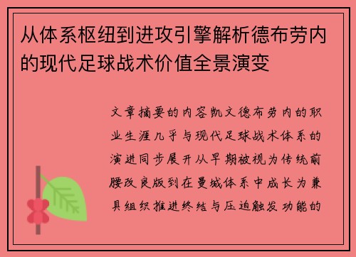 从体系枢纽到进攻引擎解析德布劳内的现代足球战术价值全景演变 从体系枢纽到进攻引擎解析德布劳内的现代足球战术价值全景演变