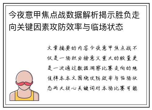 今夜意甲焦点战数据解析揭示胜负走向关键因素攻防效率与临场状态 今夜意甲焦点战数据解析揭示胜负走向关键因素攻防效率与临场状态