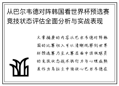 从巴尔韦德对阵韩国看世界杯预选赛竞技状态评估全面分析与实战表现 从巴尔韦德对阵韩国看世界杯预选赛竞技状态评估全面分析与实战表现