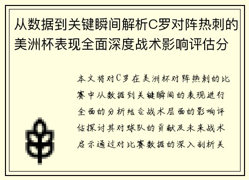 从数据到关键瞬间解析C罗对阵热刺的美洲杯表现全面深度战术影响评估分析价值启示 从数据到关键瞬间解析C罗对阵热刺的美洲杯表现全面深度战术影响评估分析价值启示