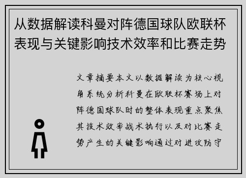 从数据解读科曼对阵德国球队欧联杯表现与关键影响技术效率和比赛走势 从数据解读科曼对阵德国球队欧联杯表现与关键影响技术效率和比赛走势