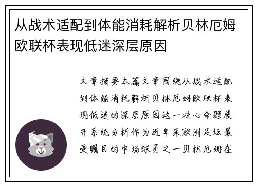 从战术适配到体能消耗解析贝林厄姆欧联杯表现低迷深层原因