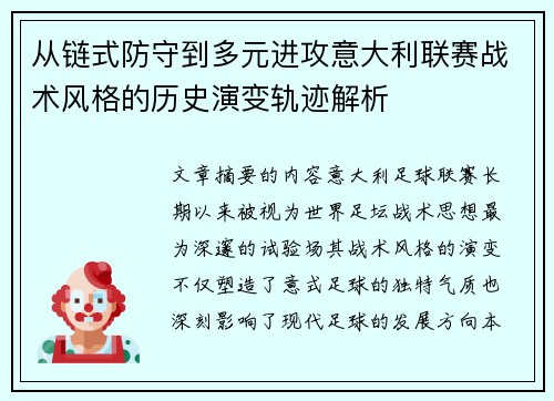 从链式防守到多元进攻意大利联赛战术风格的历史演变轨迹解析