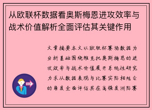 从欧联杯数据看奥斯梅恩进攻效率与战术价值解析全面评估其关键作用 从欧联杯数据看奥斯梅恩进攻效率与战术价值解析全面评估其关键作用