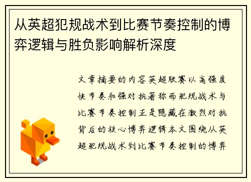 从英超犯规战术到比赛节奏控制的博弈逻辑与胜负影响解析深度 从英超犯规战术到比赛节奏控制的博弈逻辑与胜负影响解析深度