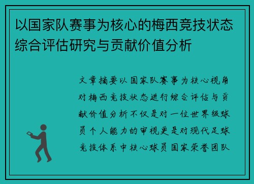 以国家队赛事为核心的梅西竞技状态综合评估研究与贡献价值分析
