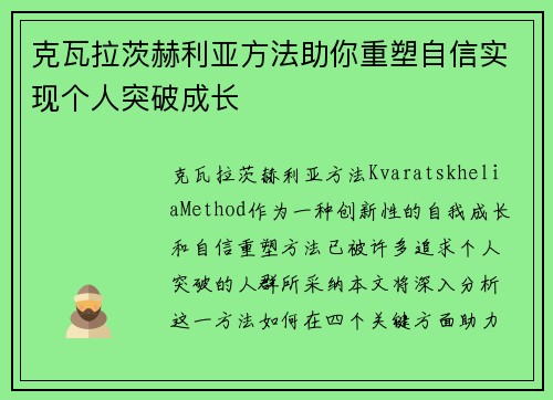 克瓦拉茨赫利亚方法助你重塑自信实现个人突破成长 克瓦拉茨赫利亚方法助你重塑自信实现个人突破成长