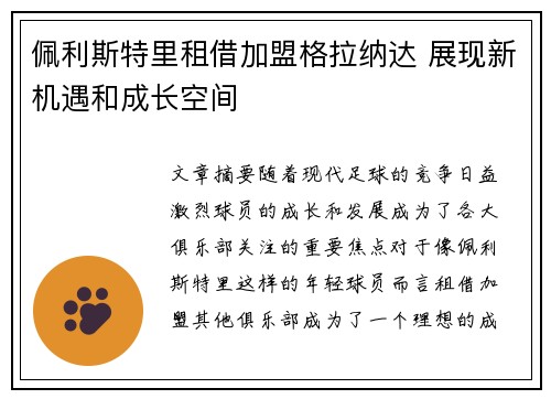 佩利斯特里租借加盟格拉纳达 展现新机遇和成长空间 佩利斯特里租借加盟格拉纳达 展现新机遇和成长空间