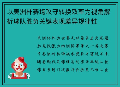 以美洲杯赛场攻守转换效率为视角解析球队胜负关键表现差异规律性 以美洲杯赛场攻守转换效率为视角解析球队胜负关键表现差异规律性