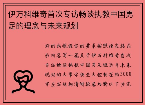 伊万科维奇首次专访畅谈执教中国男足的理念与未来规划 伊万科维奇首次专访畅谈执教中国男足的理念与未来规划