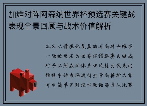 加维对阵阿森纳世界杯预选赛关键战表现全景回顾与战术价值解析 加维对阵阿森纳世界杯预选赛关键战表现全景回顾与战术价值解析
