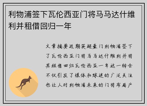 利物浦签下瓦伦西亚门将马马达什维利并租借回归一年 利物浦签下瓦伦西亚门将马马达什维利并租借回归一年